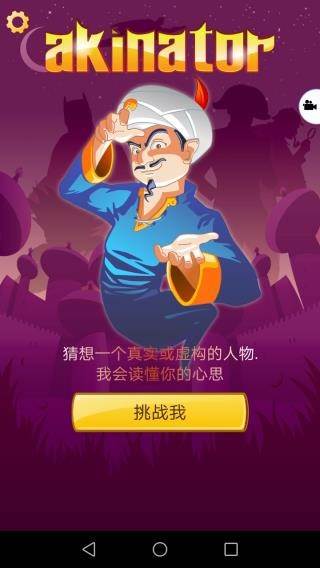 神灯猜人名 (Akinator)免费最新版v8.8.14
